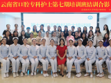 云南省口腔专科护士第七期培训班圆满举办