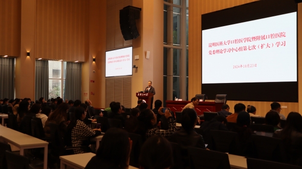 昆明医科大学口腔医学院暨附属口腔医院举行党委理论学习中心组第七次（扩大）学习