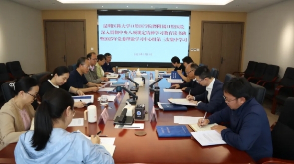 昆明医科大学口腔医学院暨附属口腔医院举行党委理论学习中心组第三次学习暨深入贯彻中央八项规定精神学习教育读书班