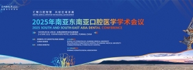 【汇聚口腔智慧 共促区域发展】
